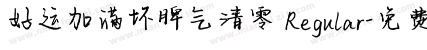 好运加满坏脾气清零 Regular字体转换